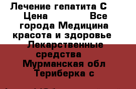 Лечение гепатита С   › Цена ­ 22 000 - Все города Медицина, красота и здоровье » Лекарственные средства   . Мурманская обл.,Териберка с.